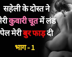 Saheli Ke Dost se Chudaai 01 - Desi Hindi Sex Enumeration